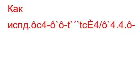 Как испд.c4-`-t``tc4/`4.4.-m]R4T4S